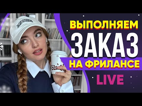 Видео: Выполняю реальный Заказ на Фрилансе LIVE!