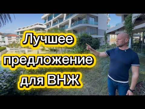 Видео: #alanya #алания #аланияпродажаквартир Лучшее предложение для ВНЖ!!!