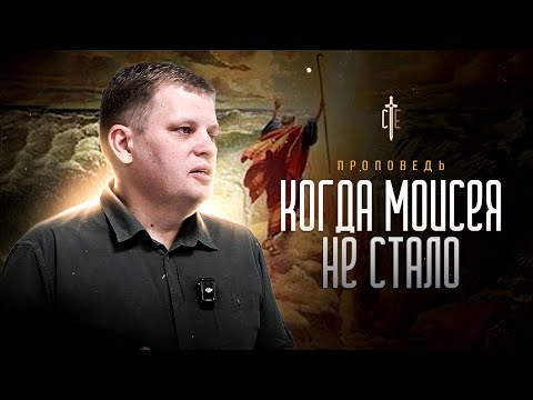 Видео: Когда Моисея не стало | проповедь | Александр Кривко