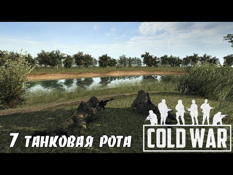 Видео: В тылу врага Штурм 2. COLD WAR: 7 танковая рота (4 серия)