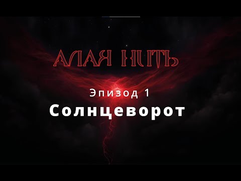 Видео: Алая нить. Эпизод 1. Солнцеворот