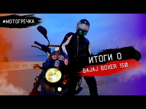 Видео: Мотогречка #1. Итоги о Bajaj Boxer 150