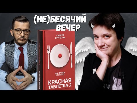 Видео: (НЕ)БЕСЯЧИЙ ВЕЧЕР. (НЕ)УСПЕШНЫЙ (НЕ)УСПЕХ