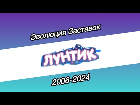 Видео: ЭВОЛЮЦИЯ ЗАСТАВОК «Лунтик» 2006-2024