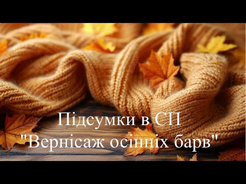 Видео: Підсумковий звіт в СП "Вернісаж осінніх барв - 2024". Закрила шість номінацій.