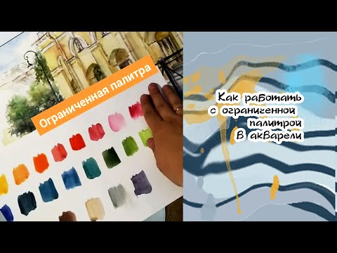 Видео: Ограниченная палитра