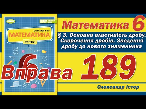 Видео: Істер Вправа 189. Математика 6 клас