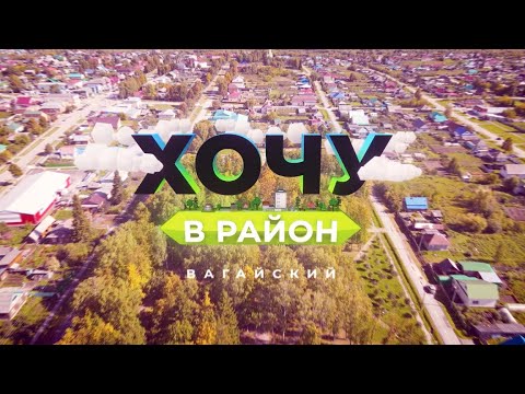 Видео: Хочу в район — Вагайский район