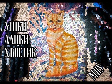 Видео: Урок рисования: Рыжий кот\ Drawing lesson:  Ginger cat