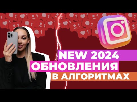 Видео: НОВЫЕ АЛГОРИТМЫ В INSTAGRAM