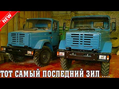Видео: Продают тот самый последний ЗИЛ Техника с консервации и длительного хранения