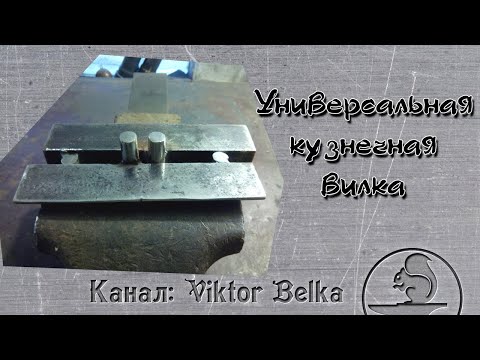Видео: Универсальная кузнечная вилка для гибки металла