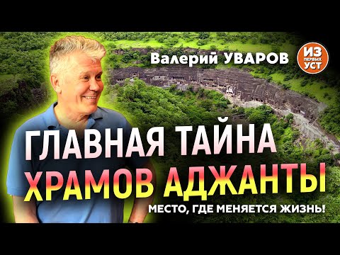 Видео: ГЛАВНАЯ ТАЙНА храмов Аджанты. Открываем секреты.