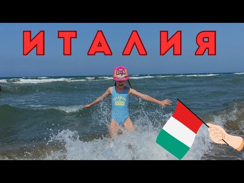 Видео: ИТАЛИЯ!!!ПЛЯЖИ ИТАЛИИ.ЮГ ИТАЛИИ.АПУЛИЯ.МАРГЕРИТА-ДИ-САВОЙЯ.