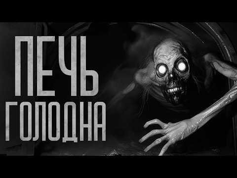 Видео: ПЕЧЬ ГОЛОДНА, НАКОРМИ ЕЁ! Страшные истории и мистика. Страшилки, Ужасы и Хоррор