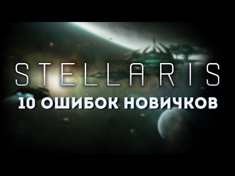 Видео: 10 самых частых ошибок новичков в Stellaris