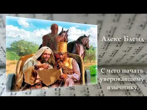 Видео: Александер Бленд. С чего начать уверовавшему язычнику? Деяния 15.
