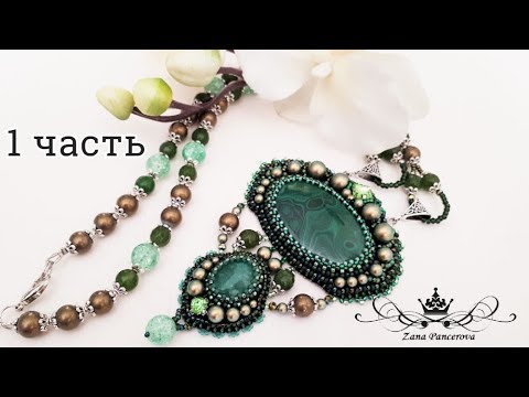 Видео: Кулон " Виринея" 1 часть.