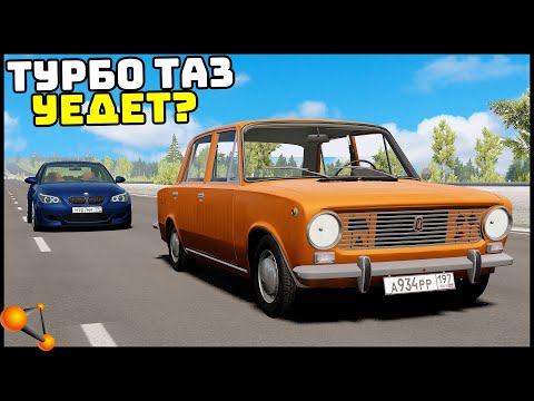 Видео: ТУРБО ТАЗ Против BMW 550i! ДОГОНЯЛКИ? - BeamNg Drive