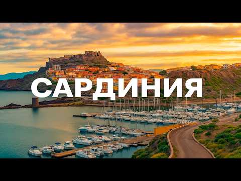 Видео: Сардиния: Остров, Где Живёт Вечность.