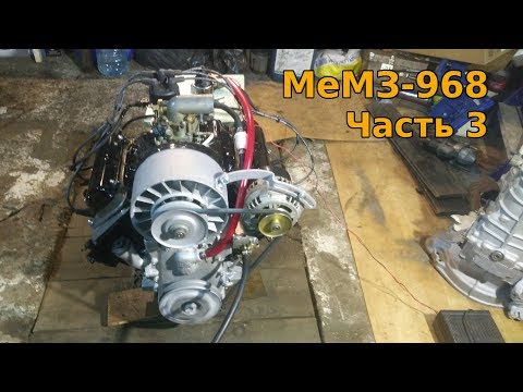 Видео: МеМЗ-968. Часть 3.