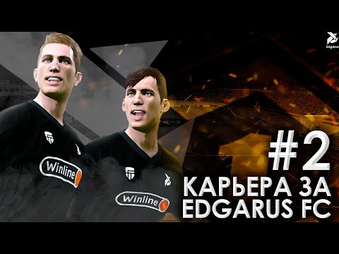 Видео: РАЗРЫВАЕМ ЛИГУ | Карьера за Edgarus FC - #2