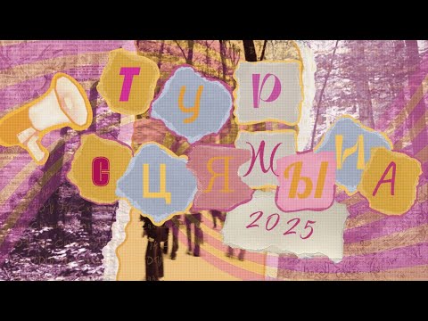 Видео: ТУРСЦЯЖЫНА 2025