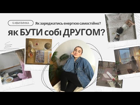 Видео: Бути собі другом | Як бути наодинці із собою? #подкаст #5-хвилинка #саморозвиток