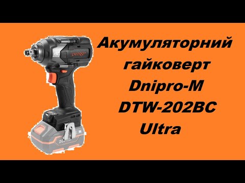 Видео: Крутий ударний гайковерт від Дніпро М dtw 202bc ultra