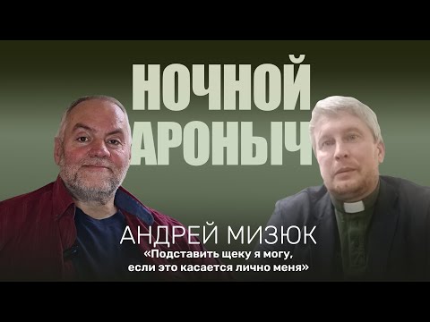 Видео: АНДРЕЙ МИЗЮК. Подставить щеку я могу, если это касается лично меня