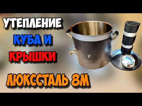 Видео: Утепление куба и крышки Люкссталь 8М