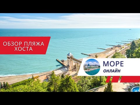 Видео: ОБЗОР ПЛЯЖА ХОСТА СОЧИ