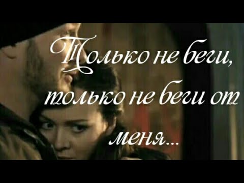 Видео: Макс и Лена| Только не беги...