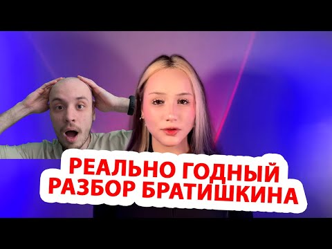 Видео: Реакция на ролик про отмену Братишкина