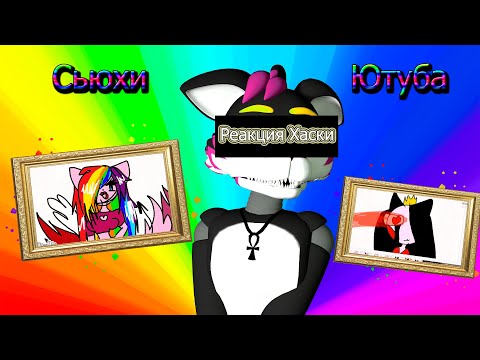 Видео: С̳ь̳ю̳х̳и̳ Ю̳т̳у̳б̳а̳ №3 | С̳ь̳ю̳х̳и̳ С̳а̳н̳с̳а̳ • Р̳е̳а̳к̳ц̳и̳я̳ Х̳а̳с̳к̳и̳ • (13+)