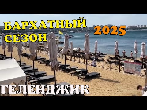 Видео: #ГЕЛЕНДЖИК 2025 БАРХАТНЫЙ СЕЗОН. НОВОСТИ КУРОРТА