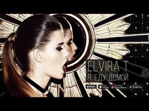 Видео: Elvira T - Я еду домой