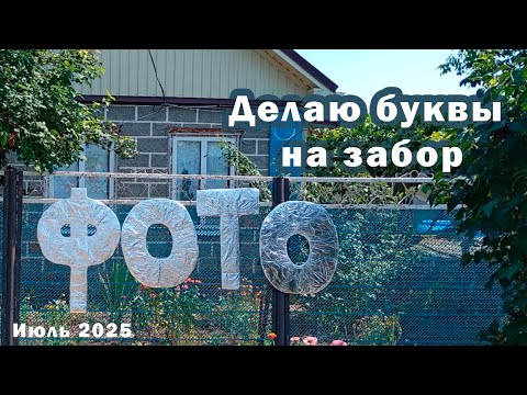 Видео: Делаю буквы для Студии Печати