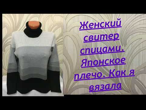 Видео: Женский свитер спицами. Японское плечо. 1 часть.