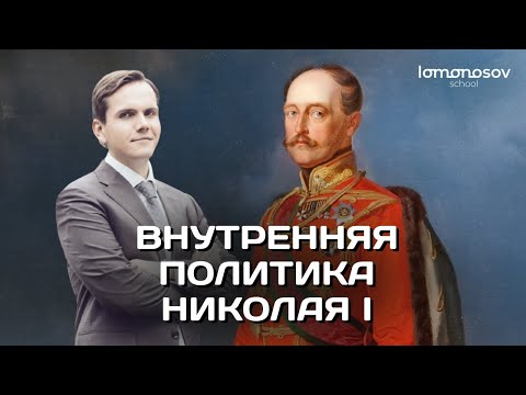 Видео: Внутренняя политика Николая I | ЕГЭ 2023 и ОГЭ по истории в Lomonosov School