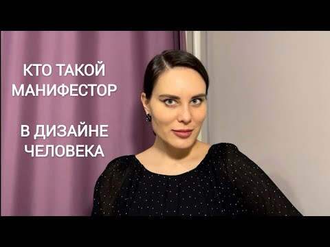 Видео: Манифесторы в ДЧ (Дизайн Человека/Human Design)