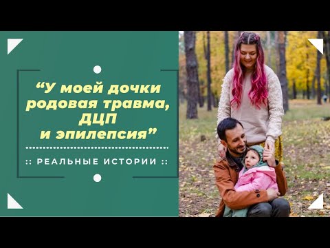 Видео: У моего ребенка родовая травма | Реальная история Виктории
