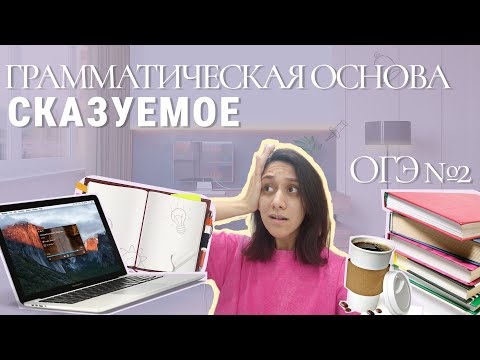 Видео: Типы сказуемых. ПГС, СГС, СИС