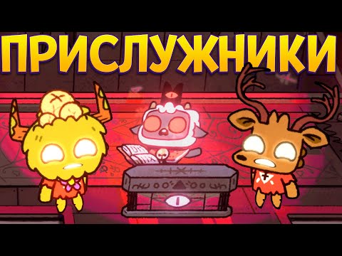Видео: РИТУАЛ ПРИСЛУЖНИКОВ ( Cult of the Lamb )