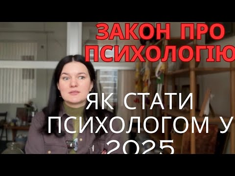 Видео: Закон про психологію. Як працювати у медичній, немедичній та приватній практиці?