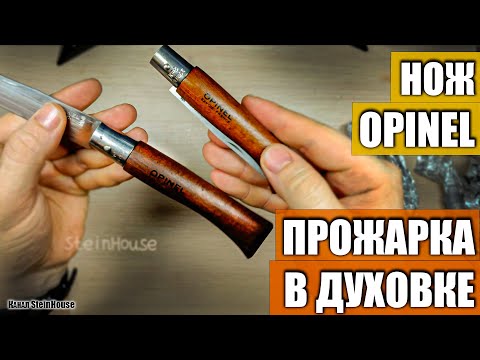 Видео: Изменение цвета рукояти ножей Opinel с помощью прожарки в духовке - Custom Opinel / SteinHouse