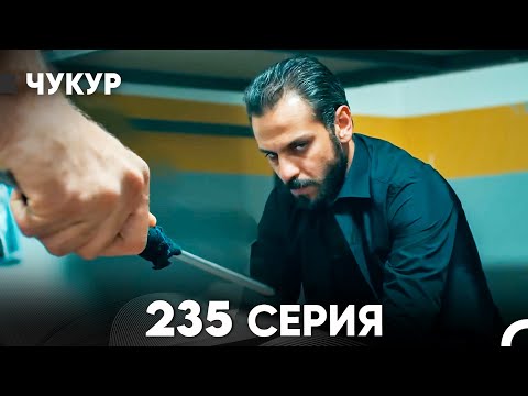 Видео: Чукур 235 Серия (русский дубляж) FULL HD