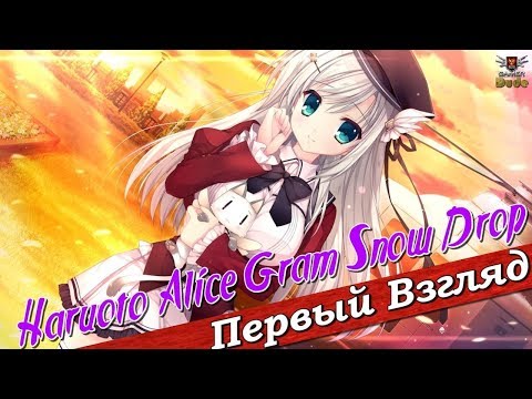 Видео: Haruoto Alice: Gram Snow Drop - ПЕРВЫЙ ВЗГЛЯД ОТ EGD