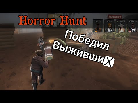 Видео: Horror Hunt / Играю за монстра