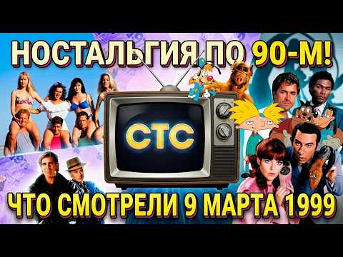 Видео: Что смотрели по телеку в 1999 году? СТС и обзор теле передач за 9 марта 1999 года.  Куча сериалов.